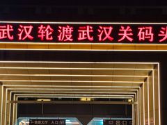 -武汉关码头(轮渡站)