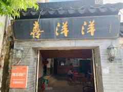 门面-喜洋洋蟹庄(阳澄湖店)