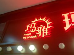 -玛雅铁板烧餐厅(中关村店)