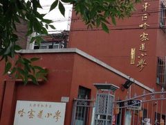 -天津市和平区哈密道小学