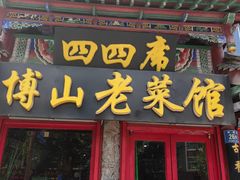 -四四席博山老菜馆
