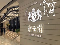 -狮王府淮扬菜(万象城店)