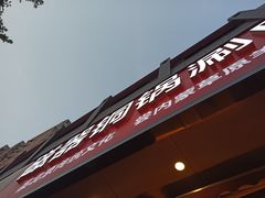 -磁器铜锅涮肉(交大东路店)