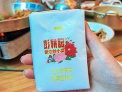 -彭耕记猪油炒小菜(吉联mall店)