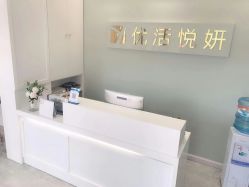 -优活悦妍美肤养生抗衰中心