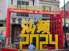 -汕头市小公园