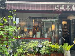 -邊城書店