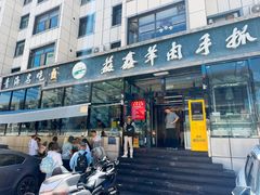-清真·益鑫羊肉手抓馆(花园北街店)