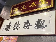 -海王冰室(皇朝店)