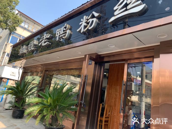 妯娌老鸭粉丝馆(里颜港店)图片