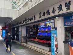 -鑫阿强海鲜大排档·老厦门特色菜(中山路店)
