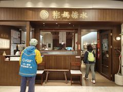 门面-彬媽糖水(侨鑫国际店)
