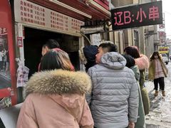 门面-辽B·小串(总店)