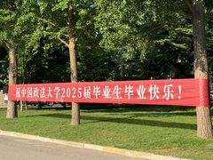 -中国政法大学(昌平校区)