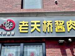 门面-老天桥酱肉烧饼夹肘子(天桥店)