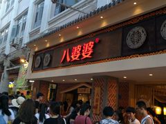 -八婆婆烧仙草(中山路店)