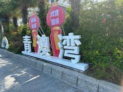 -青澳湾北回归线广场