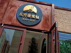 门面-东升灌浆包(辛庄街总店)