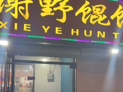-老谢野馄饨(延安路店)