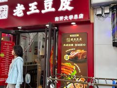 -老王豆皮