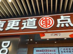 -東更道点心行(北京龙湖熙悦天街店)
