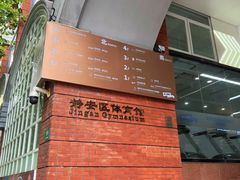-静安区体育馆