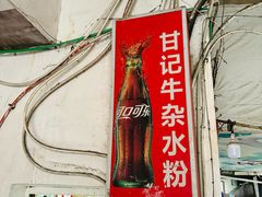 -甘记牛杂水粉