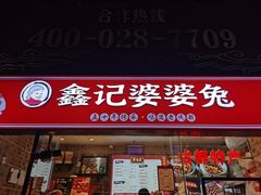 -鑫记婆婆兔·成都特产·兔头手撕兔(太古里店)