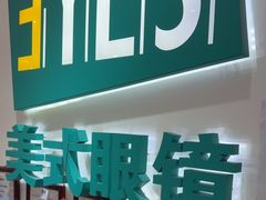 -美式眼镜·授权蔡司.依视路.尼康.豪雅.明月(人民广场店)