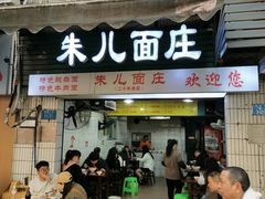 -朱儿面庄(洋河三路店)