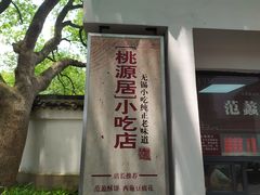 门面-桃源居(蠡园店)