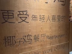 -同仁四季椰子鸡(宝安壹方城店)