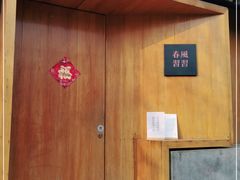 -春风习习