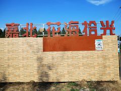 -嘉北郊野公园