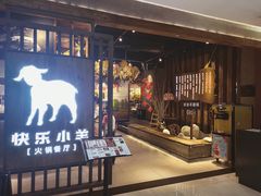 门面-快乐小羊·内蒙牛羊肉火锅(流花中心店)