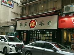 门面-华星冰室(湾仔店)