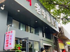门面-四川老牛麻辣烫(北门桥店)