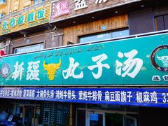 门面-尔力新疆丸子汤(北屯店)