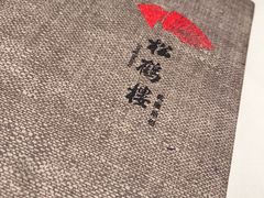 -松鹤楼(狮山永利广场店)