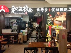 -和府捞面(天河领展广场店)