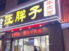 -汪胖子襄阳牛肉面(华丰路店)