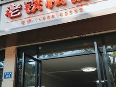 门面-老铁私房菜