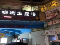 门面-喇喇排骨火锅·传统韩式脊骨汤(望京西园总店)