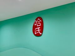 -上海哈尔滨食品厂(淮海中路店)