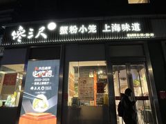 -馋三尺蟹粉小笼(人民广场店)