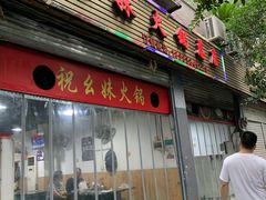 门面-祝幺妹火锅(裕华村总店)