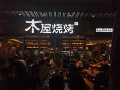 门面-木屋烧烤(坂田天安云谷店)