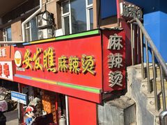 -安发瞧麻辣烫(总店)