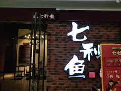 门面-七秒鱼·斑鱼火锅(太阳城店)