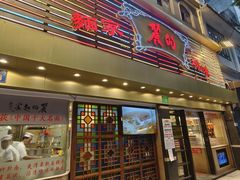 -丽的面家(多宝路店)